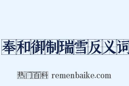 奉和御制瑞雪反义词是什么意思的图片